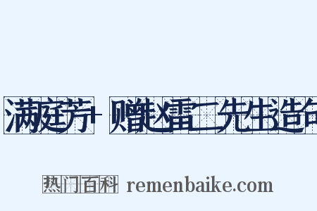 满庭芳+赠赵雷二先生造句是什么意思的图片